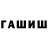 ГАШ гарик Ixlosiddin Urmanov